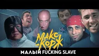 Макс Корж - Малый повзрослел (Right Version) ♂Gachi Remix♂ prod.Rat TV (ПЕРЕЗАЛИВ)