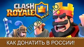 Как донатить в Clash Royale в 2024 году. Клеш Рояль. Донатим в России.