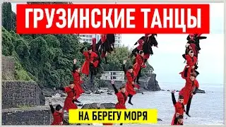 ГРУЗИНСКИЕ ТАНЦЫ НА БЕРЕГУ МОРЯ