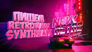 ПИШЕМ RETROWAVE SYNTHWAVE НА ОДНОМ ПЛАГИНЕ, КАК СДЕЛАТЬ ТРЕК ableton live трек за 5 минут