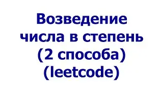 Возведение числа в степень (2 способа) (leetcode)