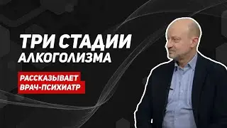 Стадии алкоголизма/алкогольная зависимость/как бросить пить алкоголь/три стадии алкоголизма