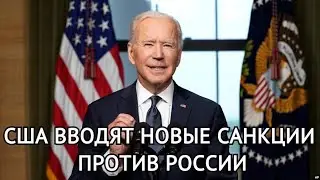 США ввели новые санкции против России