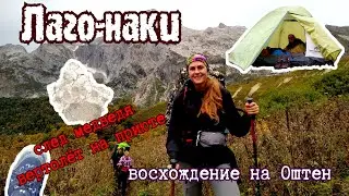 Восхождение на Оштен|Плато Лаго-наки|осенний поход|кольцо вокруг Оштена за 2 дня