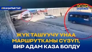 ЖҮК ТАШУУЧУ УНАА МАРШРУТКАНЫ СҮЗҮП, БИР АДАМ КАЗА БОЛДУ