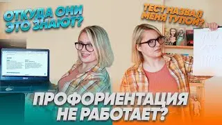 Выбор профессии || Прохожу тесты по профориентации
