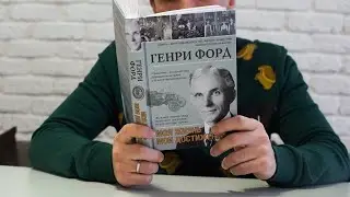 Книга «Моя жизнь. Мои достижения» Форд Г.