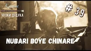 Duduk lessons (RU) #39. Nubari boye chinare 
