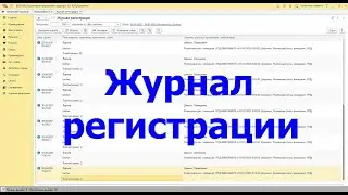 Журнал Регистрации 1C