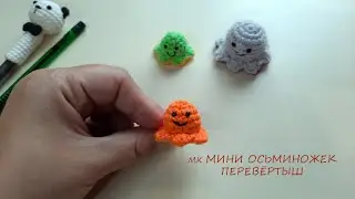 Мини осьминожки перевертыши  - игрушка крючком для начинающих