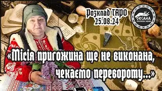 «Місія пригожина ще не виконана, чекаємо перевороту…» Розклад Таро