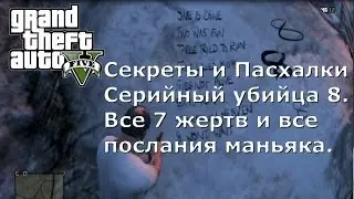 GTA 5. Секреты и Пасхалки - Серийный убийца 8. Все 7 жертв и все послания маньяка.