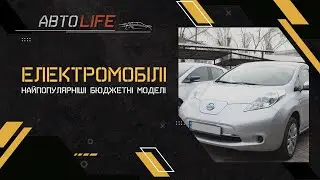 «АвтоLIFE». Електромобілі. Найпопулярніші бюджетні моделі