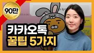 카카오톡 5가지 꿀팁 기능(카카오톡 숨겨진 기능, 카톡 기능 정리)