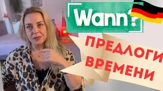 Wann? Немецкие предлоги времени - Präpositionen Deutsch