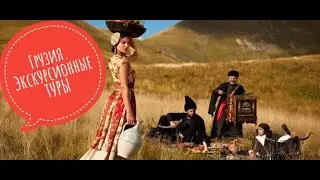 Грузия. Экскурсионные туры. Личные советы и ответы - Туроператор 