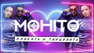 МОХИТО - Плакать и танцевать (Lyric Video)