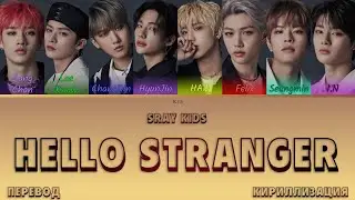 STRAY KIDS - HELLO STRANGER [ПЕРЕВОД/КИРИЛЛИЗАЦИЯ/COLOR CODED LYRICS]