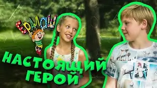 Ералаш | Настоящий герой (Выпуск №340)