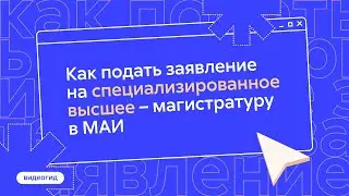 Видеогид: подача заявления в магистратуру МАИ