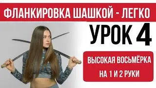 Урок 4 - самый желанный элемент фланкировки - высокая восьмёрка на 1 и 2 шашки. Фланкировка