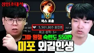 숙련도 550만점 미스포츈 전세계 1위, 외길인생 장인초대석 [테스터훈]