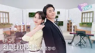 [아이유의 팔레트🎨] 최고다 이 조합 (With 조정석) Ep.26