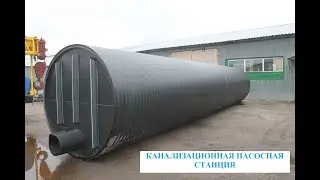 Канализационная насосная станция