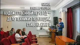 Художественный перевод – дело техники? Переводим Стивена Кинга (Бабков Владимир Олегович)