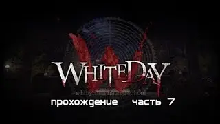 White Day:A Labyrinth Named School #7 -- Малыш разбушевался