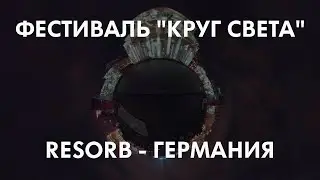 Фестиваль "Круг света" в 360 | Шоу от команды Resorb - Германия