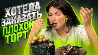 Пробую ЧУЖОЙ торт🎂/ Может НЕ НАДО было?🤷🏻‍♀️/ Я-ТОРТодел❤️