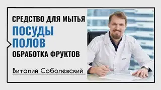 Чем мыть посуду☀️Виталий Соболевский