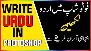 HOW TO WRITE URDU IN PHOTOSHOP || Urdu Typography in Photoshop || SARKAR EDITING ZONE