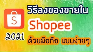 ลงของขายใน Shopee ด้วยมือถือ