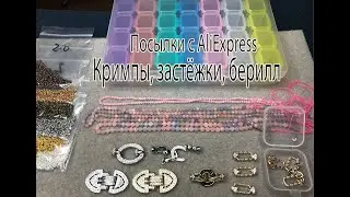 Кримпы, застёжки, берилл. ПосылкиПосылки с AliExpress. 24.08.2024.