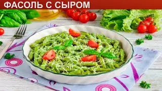 КАК ПРИГОТОВИТЬ ФАСОЛЬ С СЫРОМ? Быстрая и вкусная зеленая стручковая фасоль с сыром