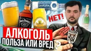 Главный враг человека - АЛКОГОЛЬ! Вся правда(польза или вред?)