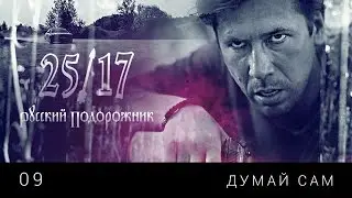 25/17 09. Думай сам (Русский подорожник 2014)