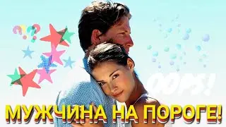 ЭТОТ МУЖЧИНА СПЕШИТ В ВАШУ ЖИЗНЬ!