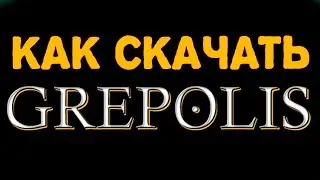 КАК СКАЧАТЬ GREPOLIS