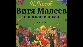 Н. Носов ВИТЯ МАЛЕЕВ В ШКОЛЕ И ДОМА  глава 18