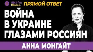 АННА МОНГАЙТ. Война в Украине глазами россиян