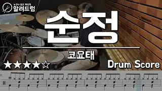 순정 - 코요태(Koyote) 드럼연주