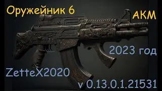 Оружейник часть 6 / АКМ / fortis shift / Gunsmith 6 / квестовые сборки Тарков от ZetteX2020 v 0.13