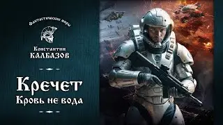 КРЕЧЕТ | КНИГА ПЕРВАЯ  | КРОВЬ НЕ ВОДА | ФАНТАСТИЧЕСКИЕ МИРЫ КОНСТАНТИНА КАЛБАЗОВА