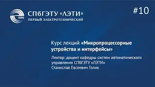 Курс «Микропроцессорные устройства и интерфейсы». Лекция 10