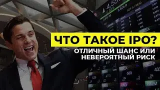 Что такое IPO? Сколько и как на этом можно заработать? | Олег Абелев | Алан Дзарасов