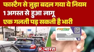 New Fastag Rules : NPCI ने लागू किए 1 August से नए नियम, हुए ये बदलाव | Fastag new rules