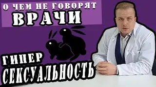 Гиперсексуальность или Нимфомания и Сатириазис. Причины #сексолог